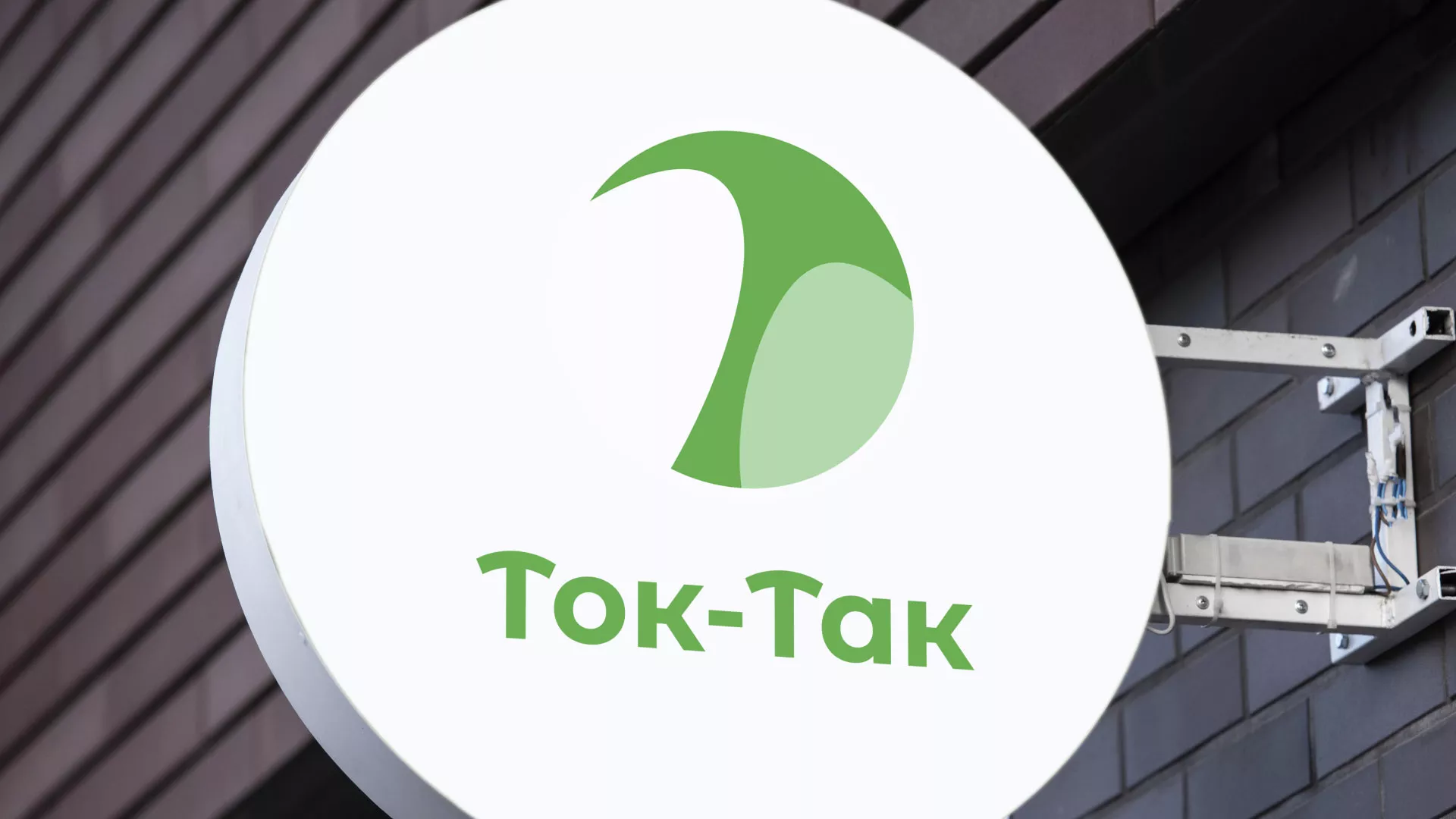 Разработка логотипа аутсорсинговой компании «Ток-Так» в Емве